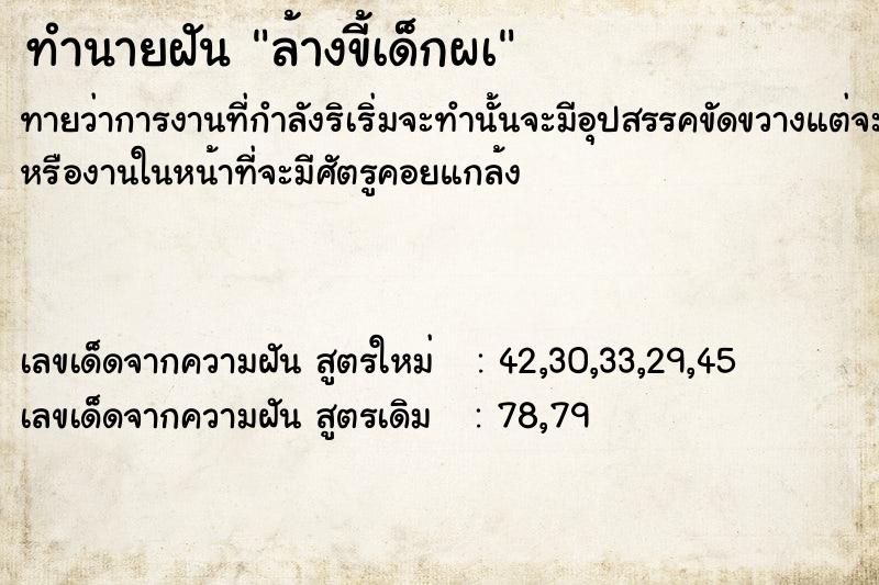 ทำนายฝันทำนายฝันล้างขี้เด็กผà