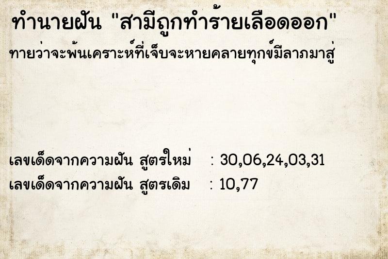 ทำนายฝันสามีถูกทำร้ายเลือดออก ทำนายฝันทำนายฝันสามีถูกทำร้ายเลือดออก