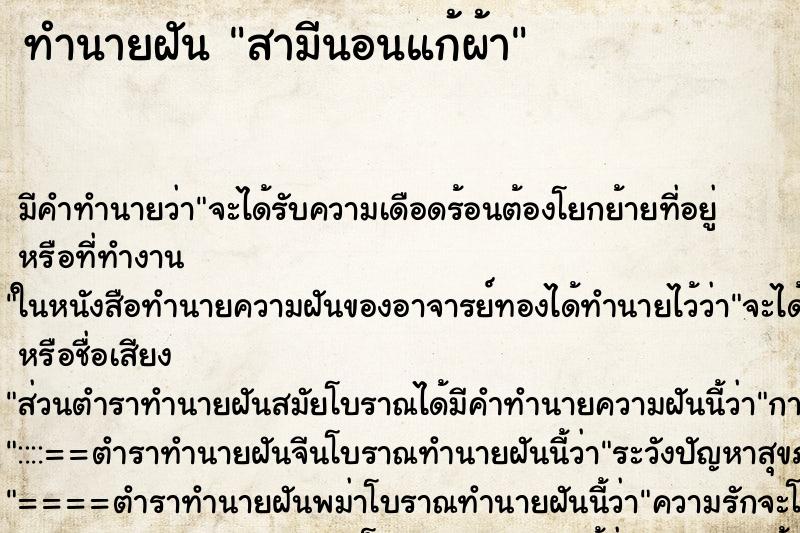 ทำนายฝัน สามีนอนแก้ผ้า ทำนายฝัน สามีนอนแก้ผ้า