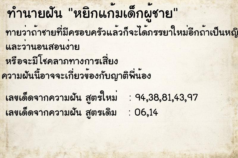 ทำนายฝันทำนายฝันหยิกแก้มเด็กผู้ชาย