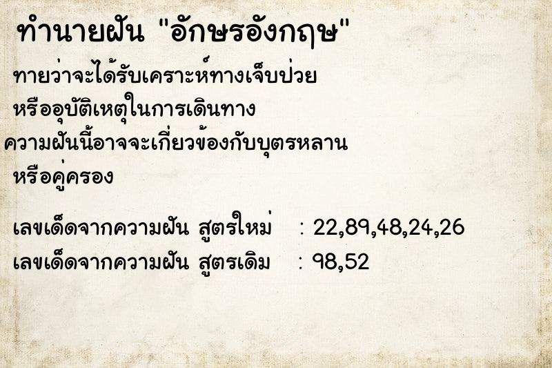 ทำนายฝันทำนายฝันอักษรอังกฤษ