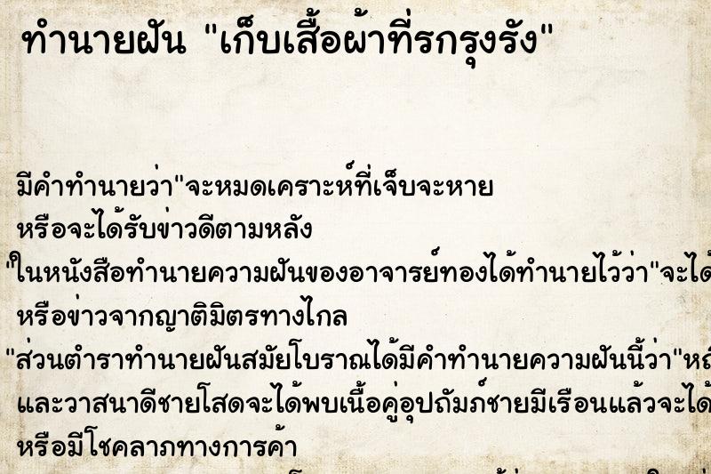 ทำนายฝัน เก็บเสื้อผ้าที่รกรุงรัง ทำนายฝัน เก็บเสื้อผ้าที่รกรุงรัง