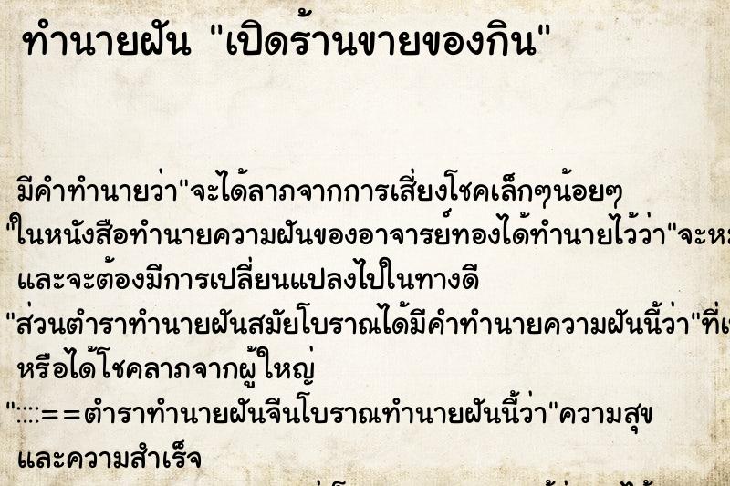 ทำนายฝัน เปิดร้านขายของกิน ทำนายฝัน เปิดร้านขายของกิน