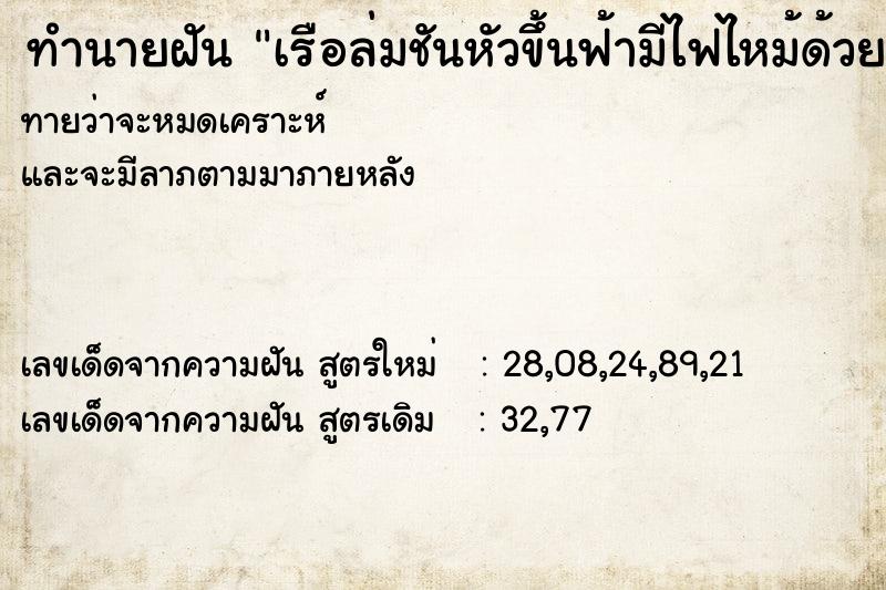 ทำนายฝันเรือล่มชันหัวขึ้นฟ้ามีไฟไหม้ด้วย ทำนายฝันทำนายฝันเรือล่มชันหัวขึ้นฟ้ามีไฟไหม้ด้วย