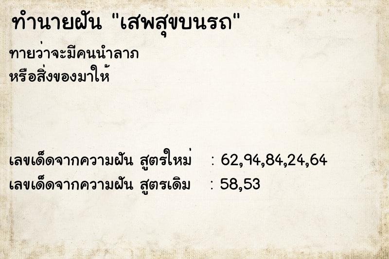 ทำนายฝันทำนายฝันเสพสุขบนรถ