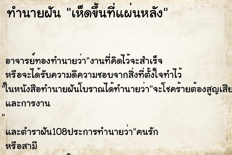 ทำนายฝัน เห็ดขึ้นที่แผ่นหลัง