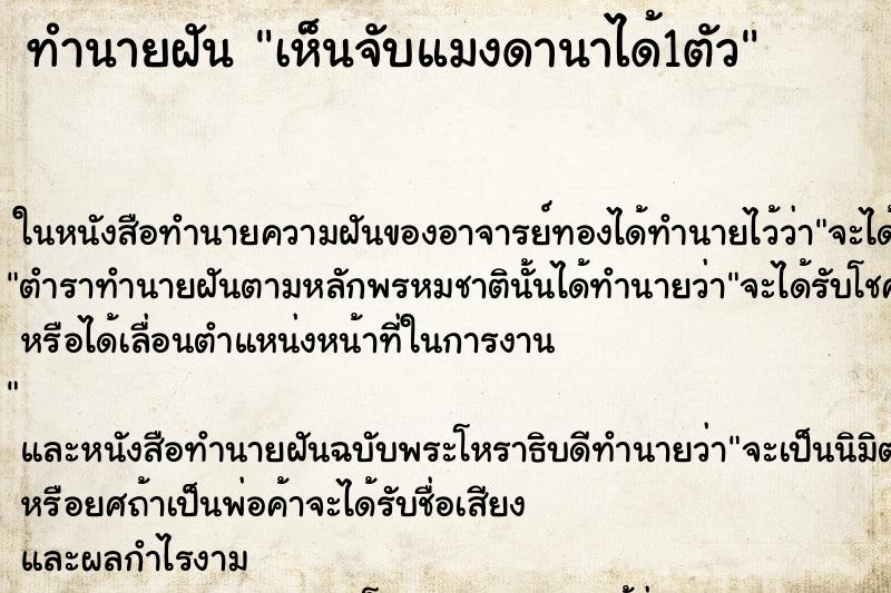 ทำนายฝันทำนายฝันเห็นจับแมงดานาได้1ตัว