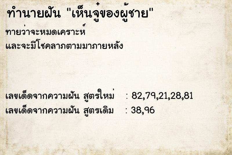 ทำนายฝันทำนายฝันเห็นจู๋ของผู้ชาย