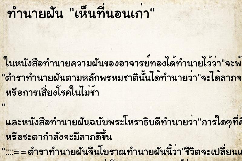 ทำนายฝัน เห็นที่นอนเก่า ทำนายฝัน เห็นที่นอนเก่า