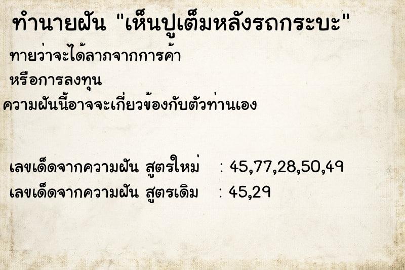 ทำนายฝันทำนายฝันเห็นปูเต็มหลังรถกระบะ