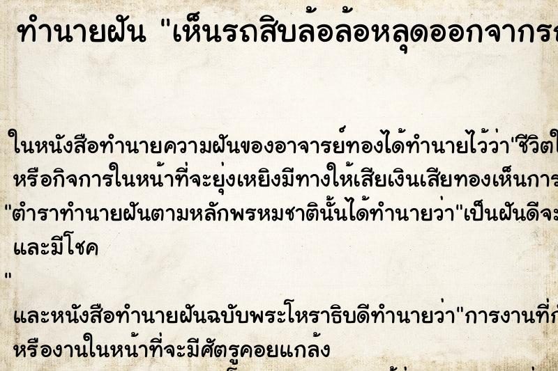 ทำนายฝัน เห็นรถสิบล้อล้อหลุดออกจากรถ