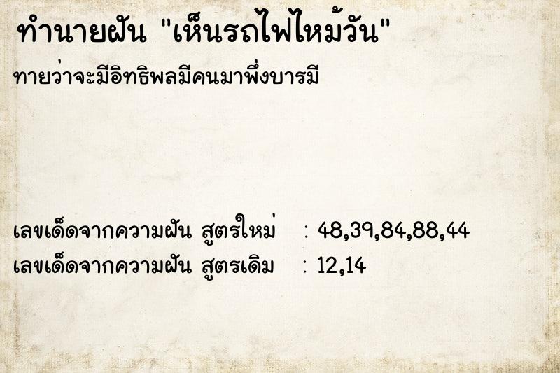 ทำนายฝันทำนายฝันเห็นรถไฟไหม้วัน