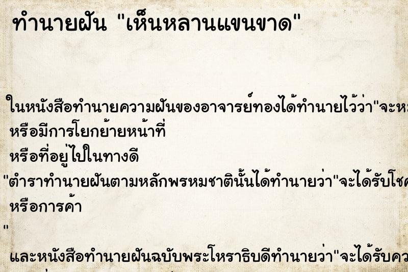 ทำนายฝัน เห็นหลานแขนขาด ทำนายฝัน เห็นหลานแขนขาด