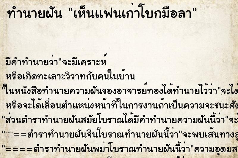 ทำนายฝัน เห็นแฟนเก่าโบกมือลา