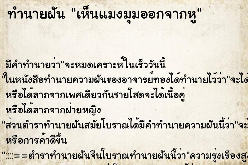 ทำนายฝัน เห็นแมงมุมออกจากหู