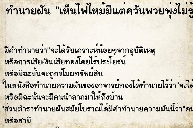 ทำนายฝันทำนายฝันเห็นไฟไหม้มีแต่ควันพวยพุ่งไม่รู้ว่าที่ไหน