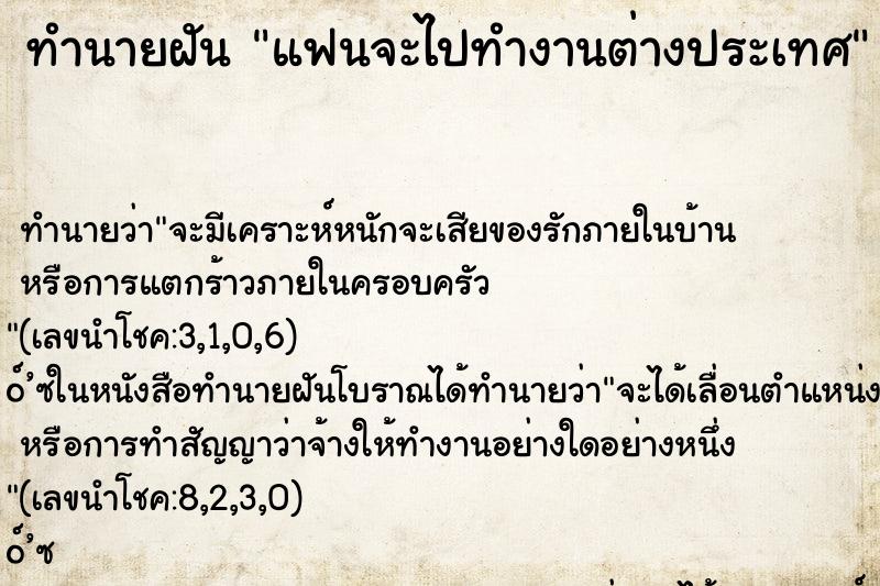 ทำนายฝัน แฟนจะไปทำงานต่างประเทศ ทำนายฝัน แฟนจะไปทำงานต่างประเทศ