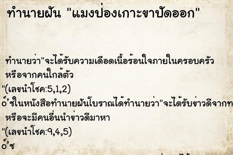 ทำนายฝันทำนายฝันแมงป่องเกาะขาปัดออก