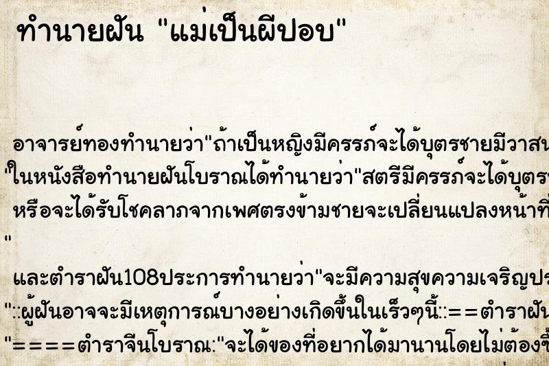 ทำนายฝัน แม่เป็นผีปอบ