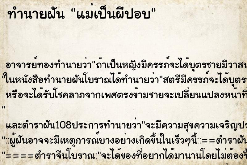 ทำนายฝัน แม่เป็นผีปอบ ตำราโบราณ แม่นที่สุดในโลก