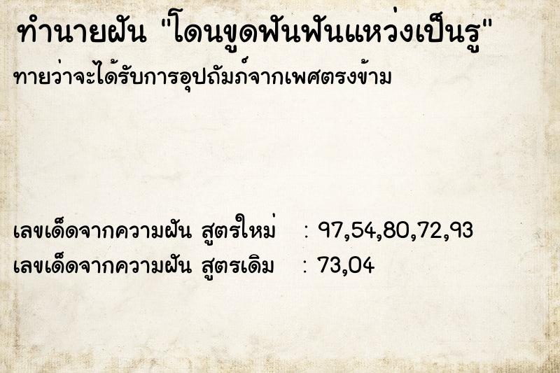 ทำนายฝันทำนายฝันโดนขูดฟันฟันแหว่งเป็นรู