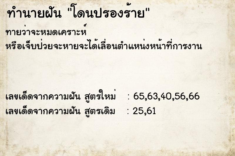 ทำนายฝันโดนปรองร้าย ทำนายฝันทำนายฝันโดนปรองร้าย