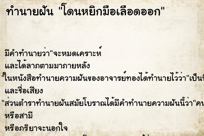 ทำนายฝัน โดนหยิกมือเลือดออก ทำนายฝัน โดนหยิกมือเลือดออก