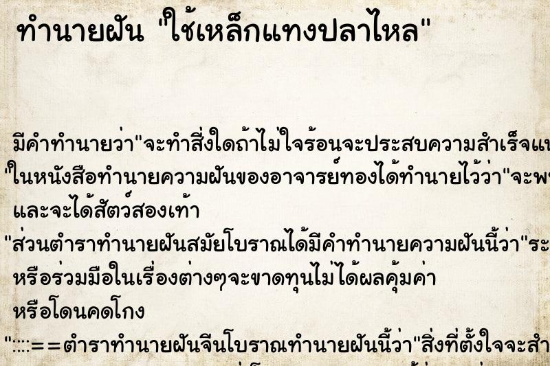 ทำนายฝัน ใช้เหล็กแทงปลาไหล ทำนายฝัน ใช้เหล็กแทงปลาไหล