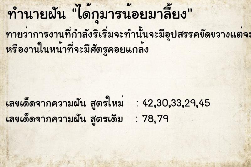 ทำนายฝัน ได้กุมารน้อยมาลี้ยง ทำนายฝัน ได้กุมารน้อยมาลี้ยง