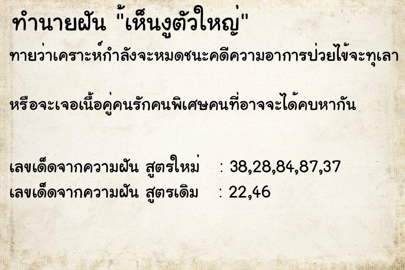 ทำนายฝันทำนายฝัน้เห็นงูตัวใหญ่