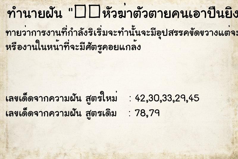 ทำนายฝันทำนายฝัน��หัวฆ่าตัวตายคนเอาปืนยิงหัวฆ่าตัวตาย