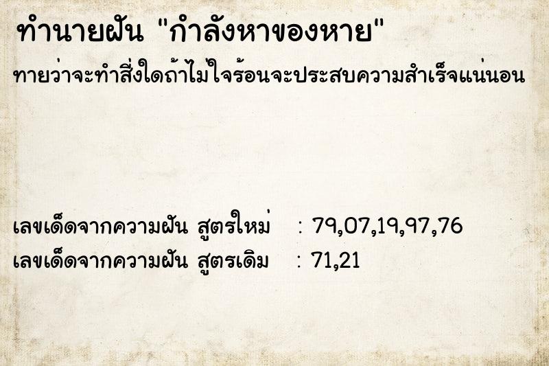 ทำนายฝันกำลังหาของหาย ทำนายฝันทำนายฝันกำลังหาของหาย