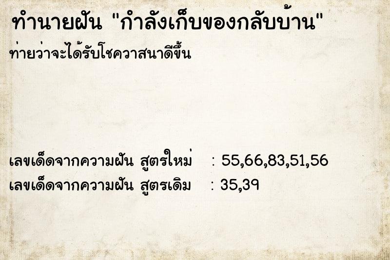 ทำนายฝันกำลังเก็บของกลับบ้าน ทำนายฝันทำนายฝันกำลังเก็บของกลับบ้าน