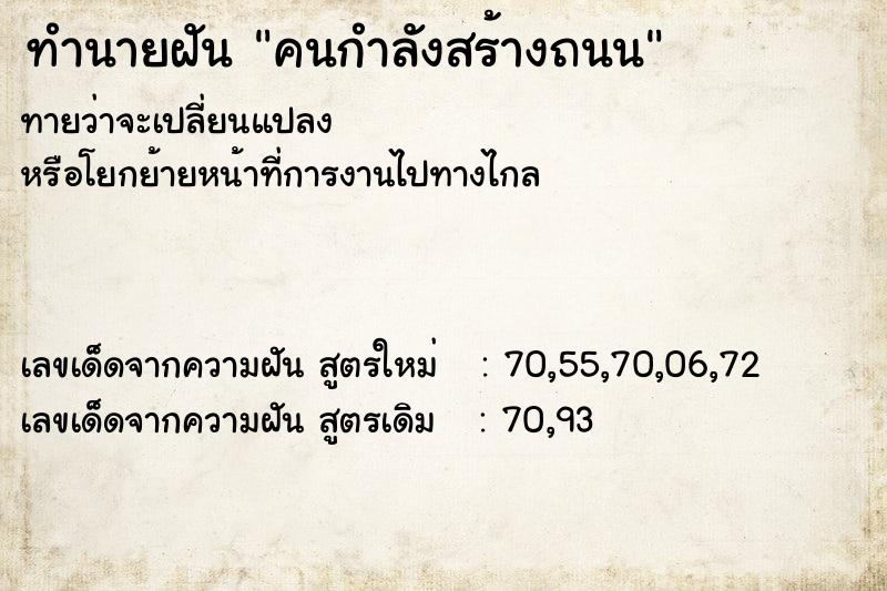 ทำนายฝัน คนกำลังสร้างถนน ทำนายฝัน คนกำลังสร้างถนน