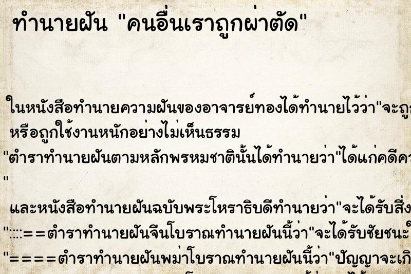 ทำนายฝันคนอื่นเราถูกผ่าตัด ทำนายฝันทำนายฝันคนอื่นเราถูกผ่าตัด