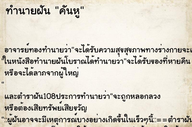 ทำนายฝัน คันหู