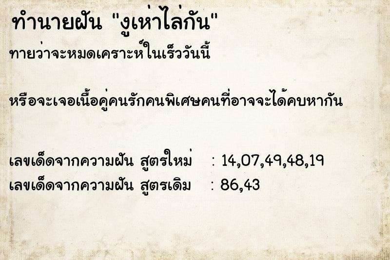 ทำนายฝันทำนายฝันงูเห่าไล่กัน
