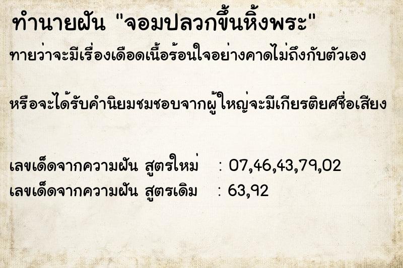 ทำนายฝันทำนายฝันจอมปลวกขึ้นหิ้งพระ