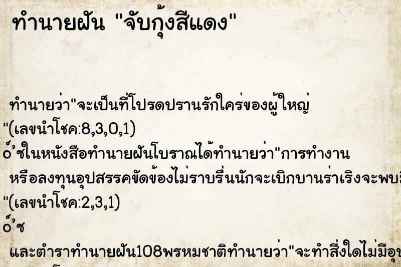 ทำนายฝัน จับกุ้งสีแดง