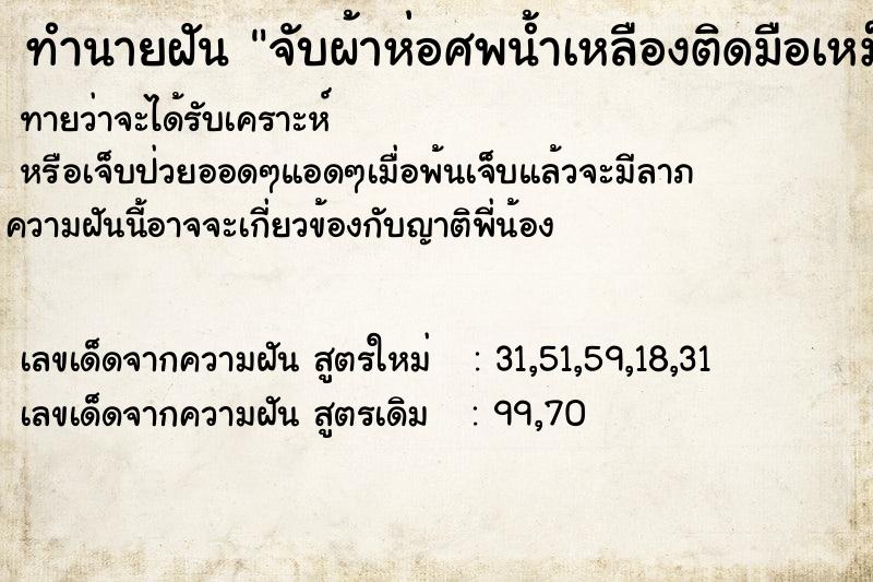 ทำนายฝันจับผ้าห่อศพน้ำเหลืองติดมือเหม็นเน่ามาก ทำนายฝันทำนายฝันจับผ้าห่อศพน้ำเหลืองติดมือเหม็นเน่ามาก