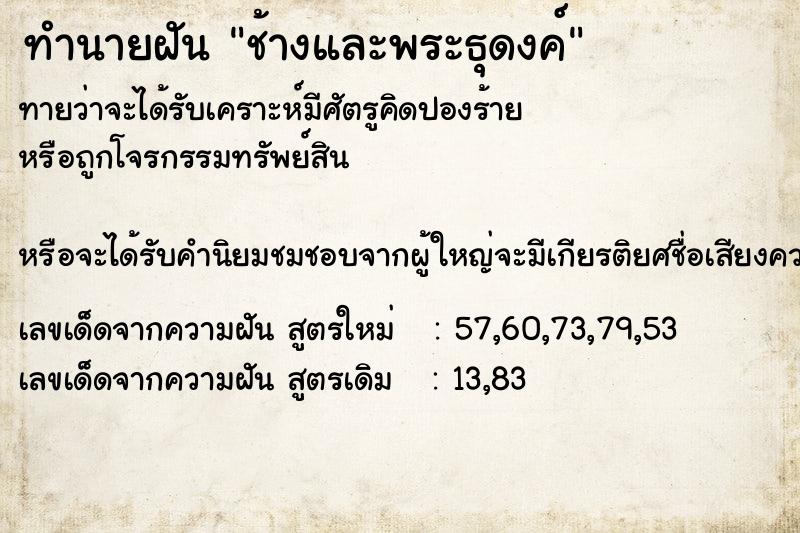 ทำนายฝัน ช้างและพระธุดงค์