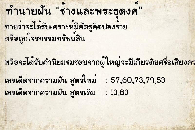 ทำนายฝัน ช้างและพระธุดงค์ ตำราโบราณ แม่นที่สุดในโลก