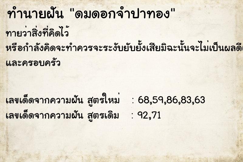ทำนายฝันทำนายฝันดมดอกจำปาทอง