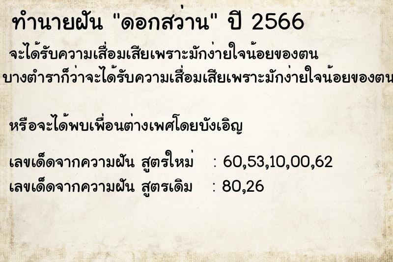 ทำนายฝัน ดอกสว่าน ตำราโบราณ แม่นที่สุดในโลก