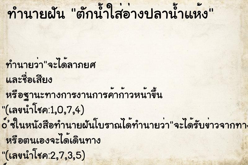 ทำนายฝันตักน้ำใส่อ่างปลาน้ำแห้ง ทำนายฝันทำนายฝันตักน้ำใส่อ่างปลาน้ำแห้ง