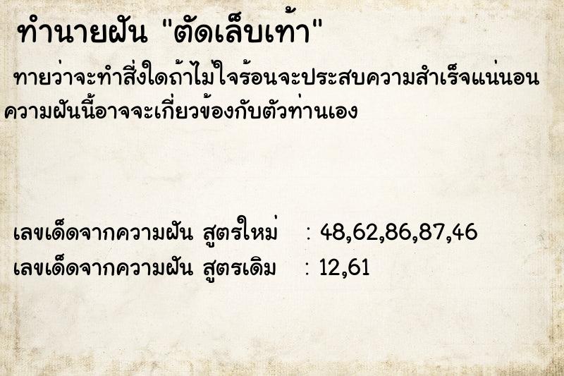 ทำนายฝัน ตัดเล็บเท้า ตำราโบราณ แม่นที่สุดในโลก