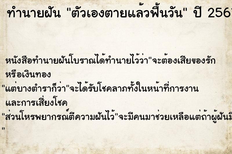 ทำนายฝัน ตัวเองตายแล้วฟื้นวัน แม่นๆ ฟรี ด้วยตำราหนังสือทำนายฝันโบราณ ทำนายฝันตัวเองตายแล้วฟื้นวัน