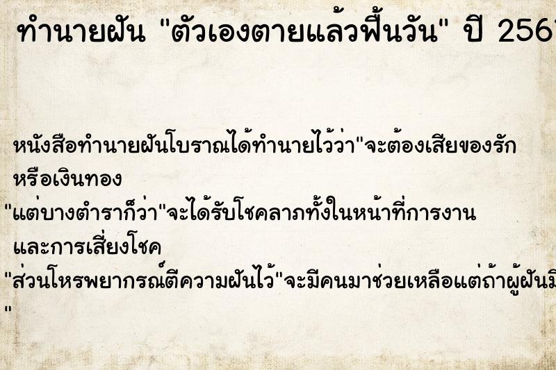 ทำนายฝัน ตัวเองตายแล้วฟื้นวัน ตำราโบราณ แม่นที่สุดในโลก