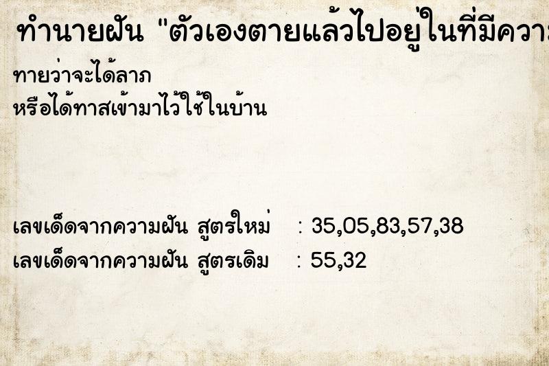 ทำนายฝันทำนายฝันตัวเองตายแล้วไปอยู่ในที่มีความสว่าง