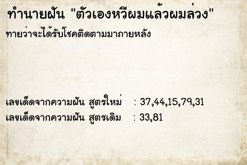 ทำนายฝันทำนายฝันตัวเองหวีผมแล้วผมล่วง